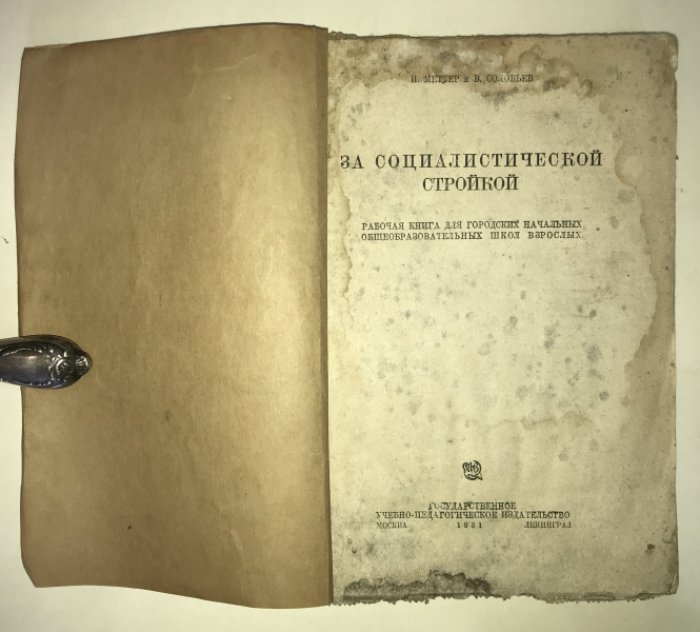 Меттер И.,Соловьев В. За социалистической стройкой. Рабочая книга для горордских начальных общеобразовательных школ взрослых.