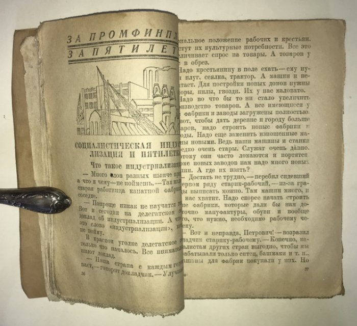 Меттер И.,Соловьев В. За социалистической стройкой. Рабочая книга для горордских начальных общеобразовательных школ взрослых.