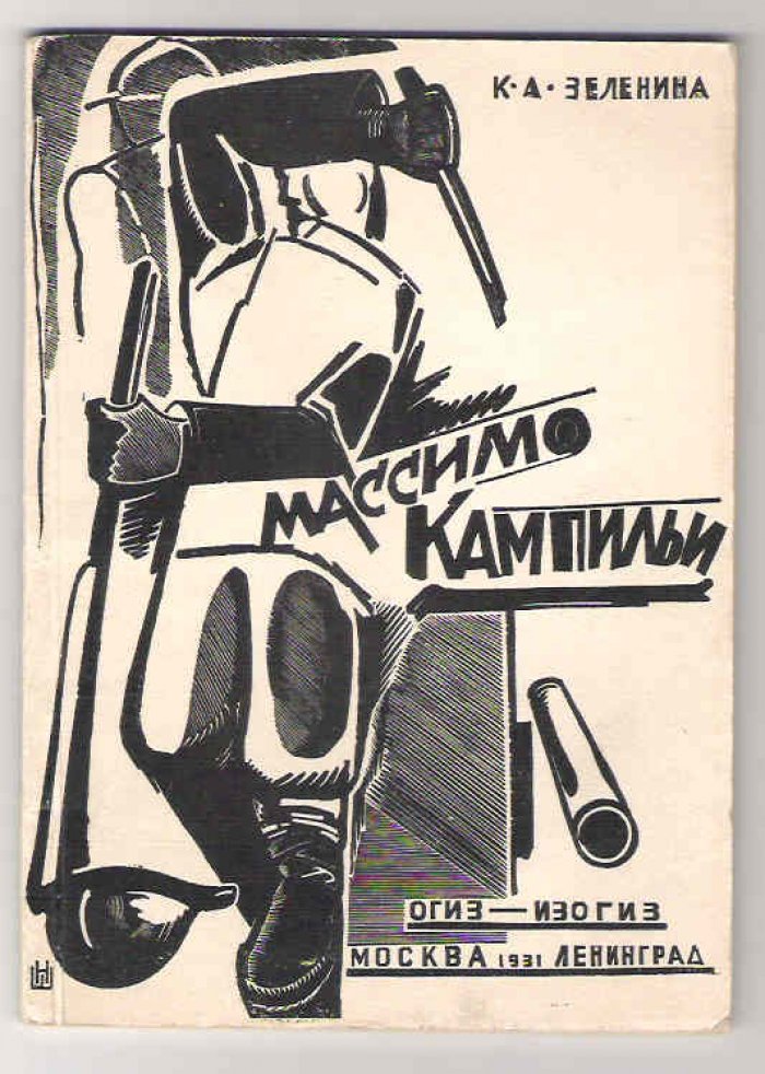 Зеленина К.А. Массимо Кампильи.
