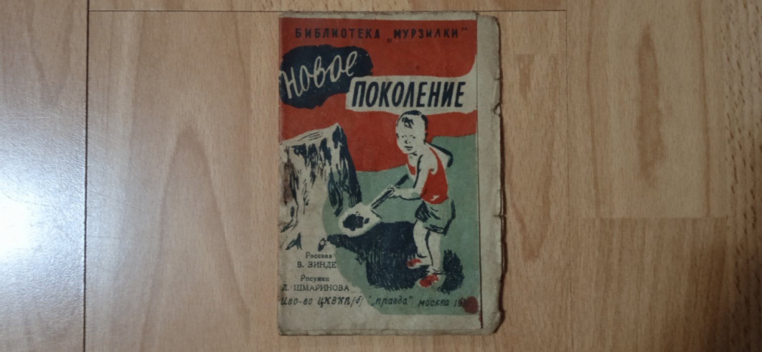 Зинде В. Новое поколение.