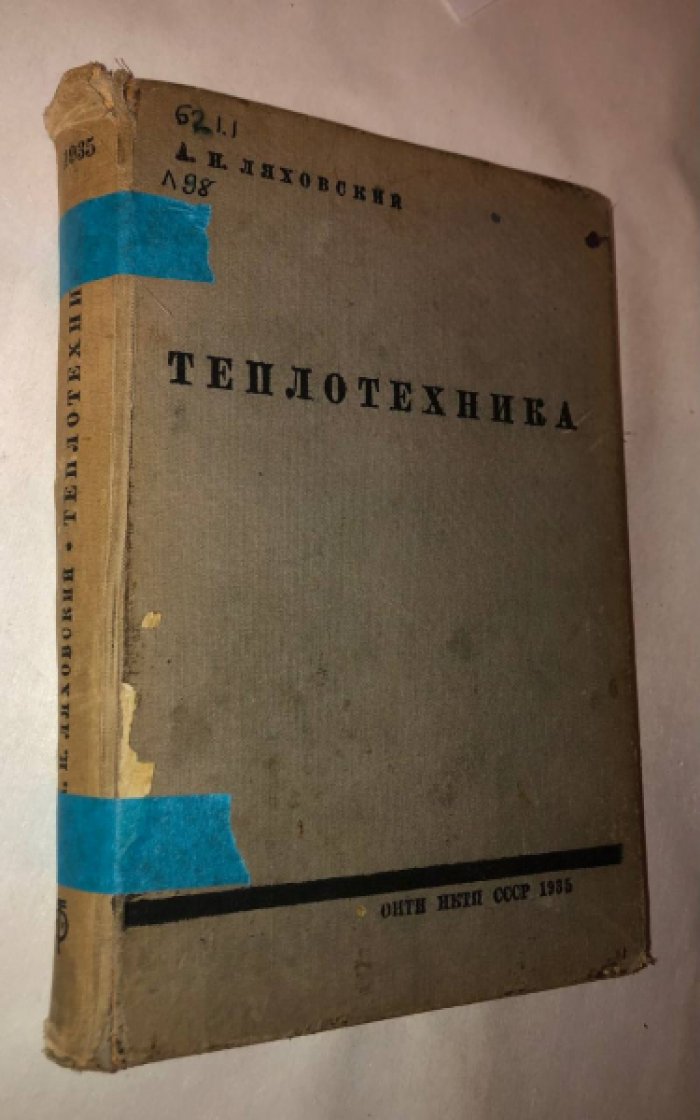 Ляховский А.И. Теплотехника.