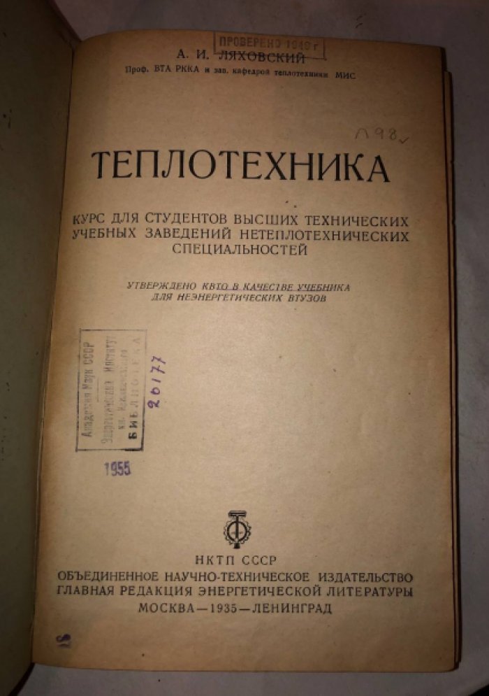 Ляховский А.И. Теплотехника.