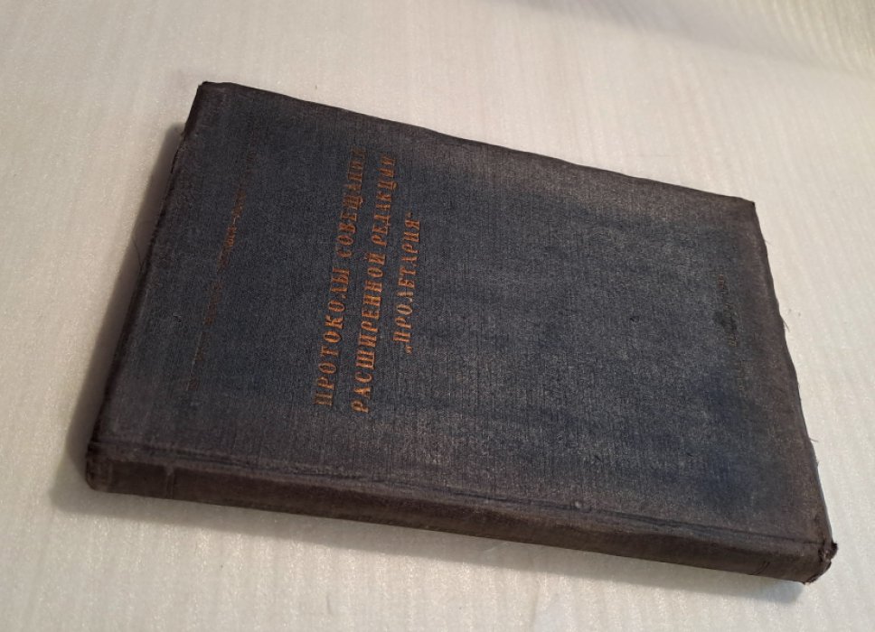 Протоколы совещания расширенной редакции Пролетария. Июнь 1909 г.