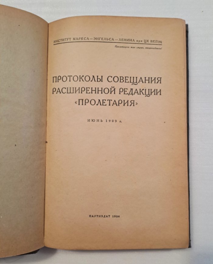 Протоколы совещания расширенной редакции Пролетария. Июнь 1909 г.