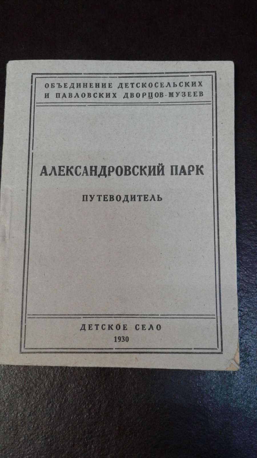 Иконников А. Александровский парк.