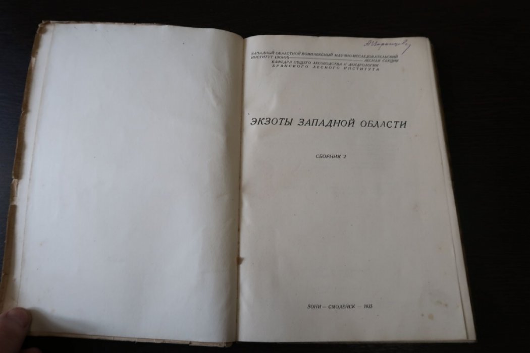 Гроздов Б.В., Жилкин Б.Д., Грачев И.Д. и др. Экзоты западной области.
