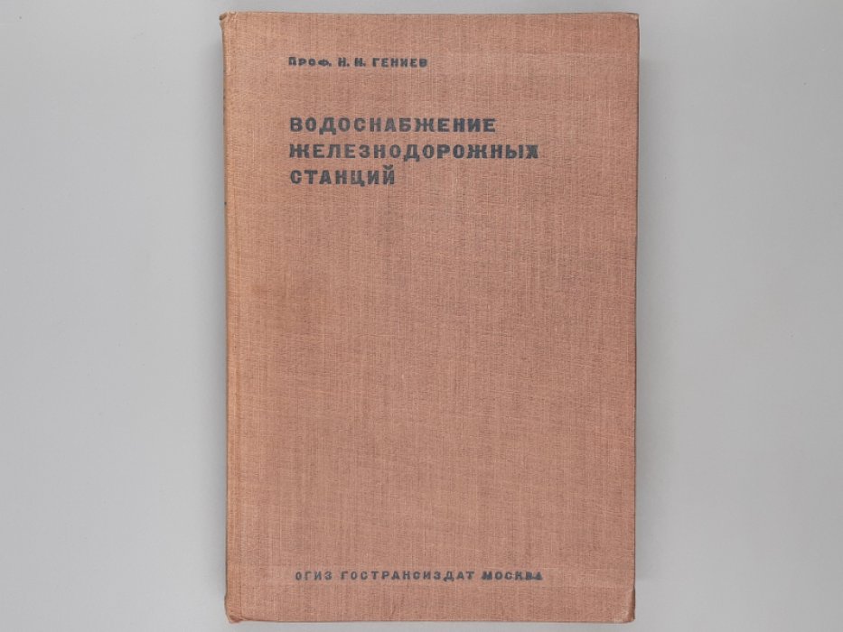 Гениев Н. Н. Водоснабжение железнодорожных станций.