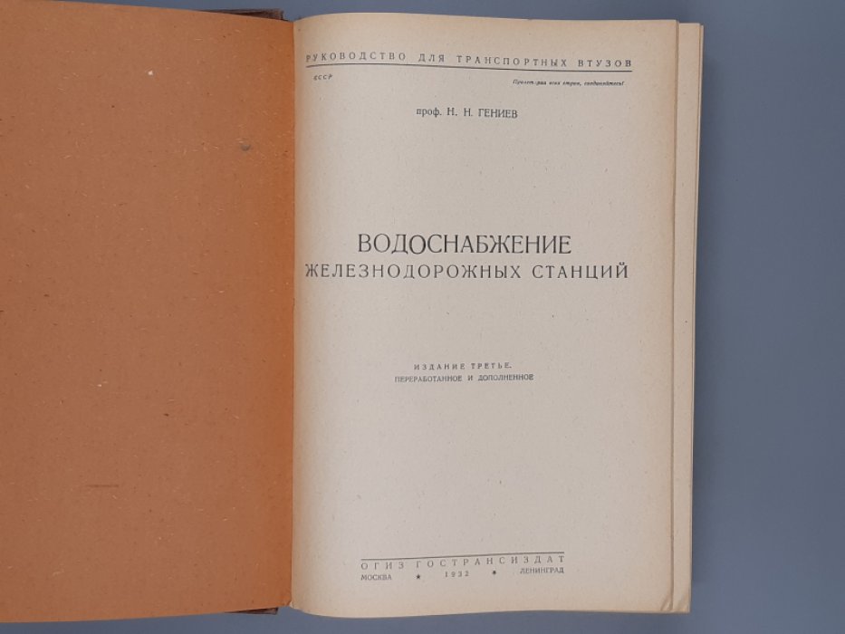 Гениев Н. Н. Водоснабжение железнодорожных станций.
