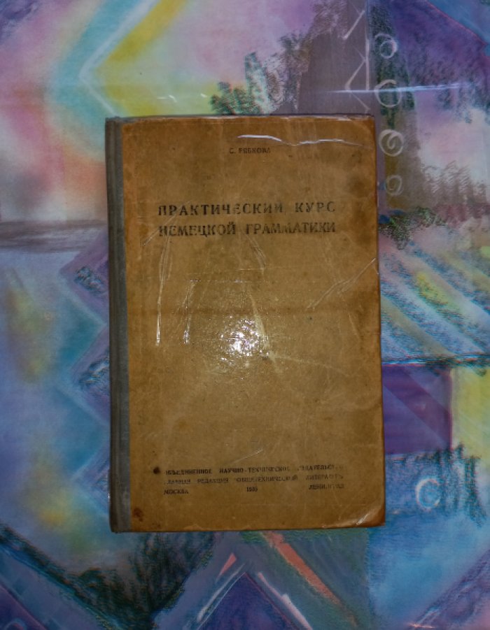 Рябкова С. Практический курс немецкой грамматики (для вузов, рабфаков и техникумов)