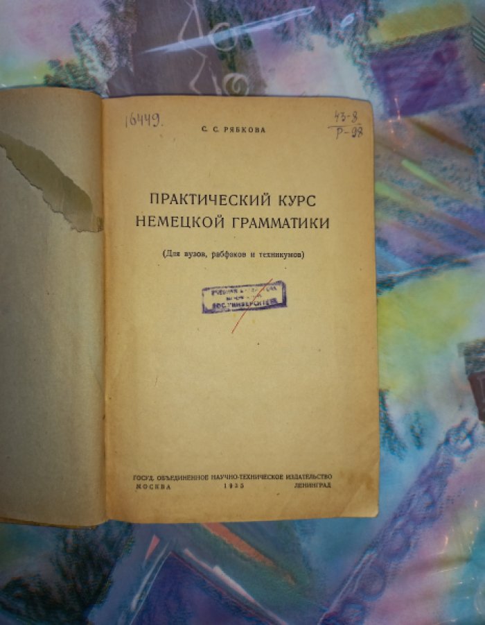 Рябкова С. Практический курс немецкой грамматики (для вузов, рабфаков и техникумов)