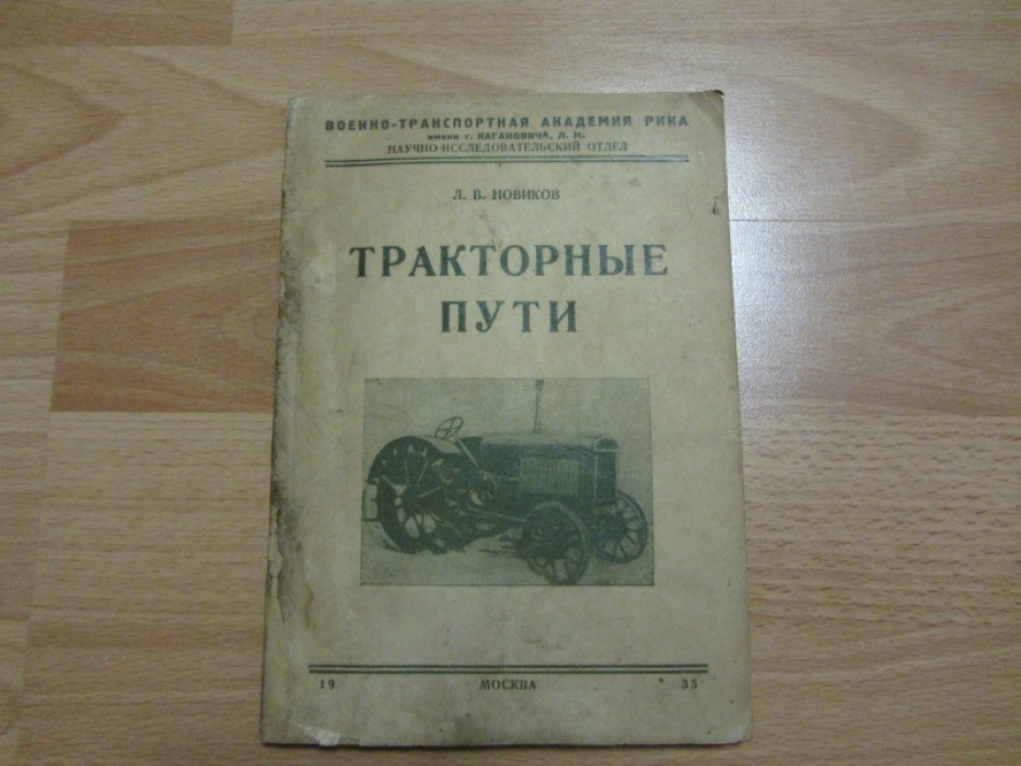 Новиков Леонид Васильевич. Тракторные пути.