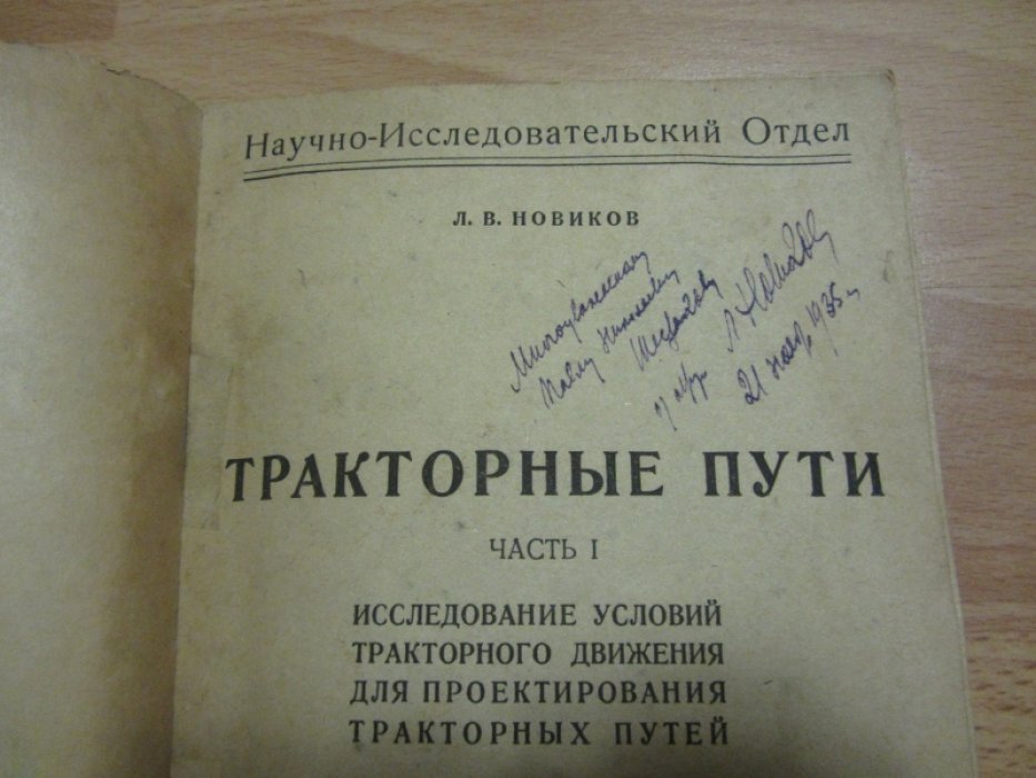 Новиков Леонид Васильевич. Тракторные пути.