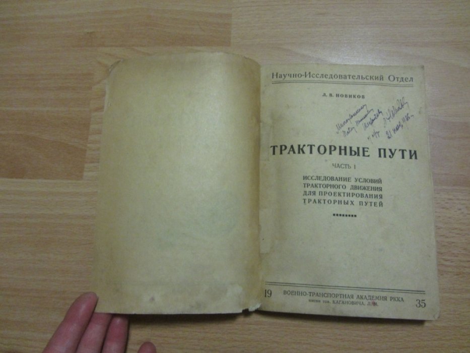 Новиков Леонид Васильевич. Тракторные пути.
