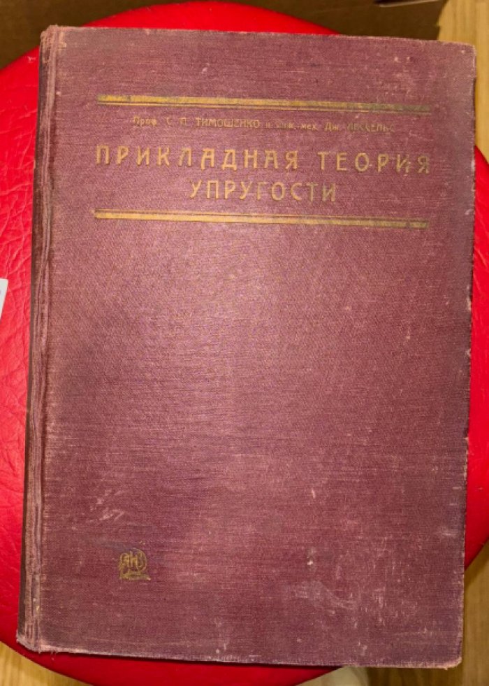 Тимошенко С.П., Лессельс Дж. Прикладная теория упругости.