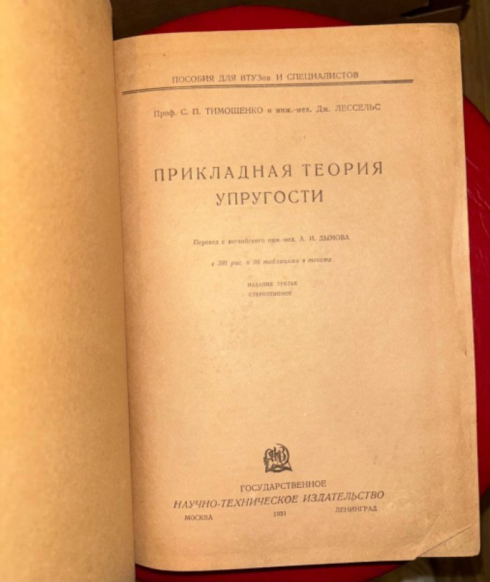 Тимошенко С.П., Лессельс Дж. Прикладная теория упругости.