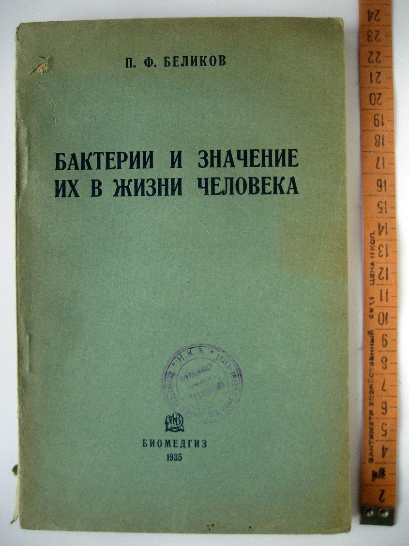 Беликов П. Бактерии и значение их в жизни человека.