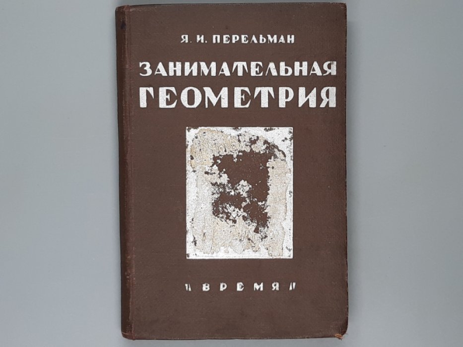 Перельман Я.И. Занимательная геометрия на вольном воздухе и дома.