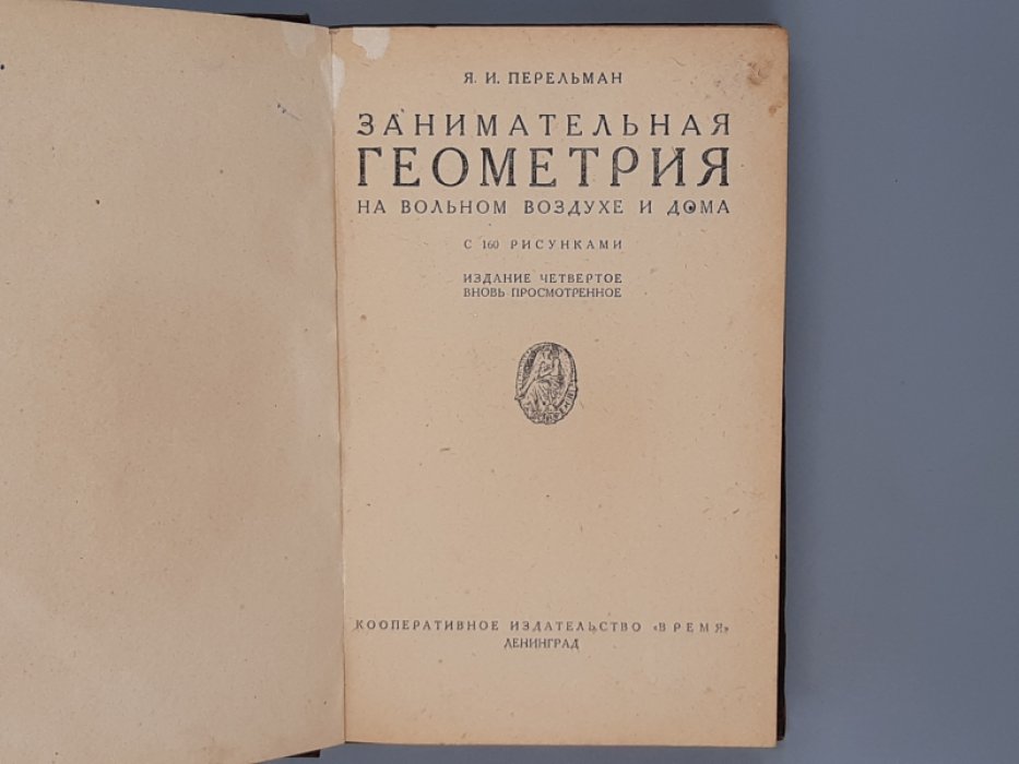 Перельман Я.И. Занимательная геометрия на вольном воздухе и дома.