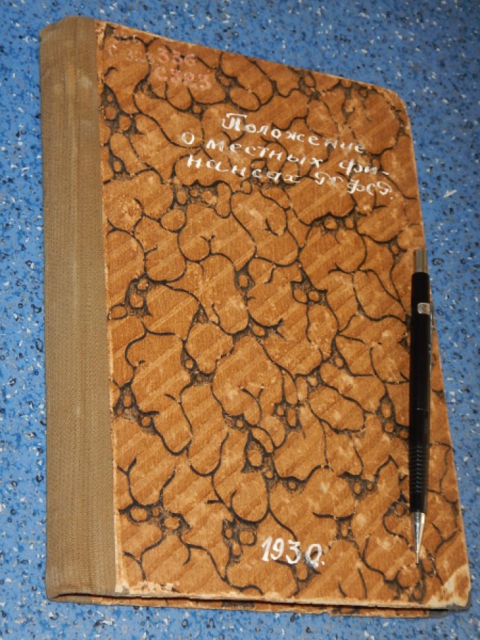 Сергиевский П.Н. Положение о местных финансах РСФСР.