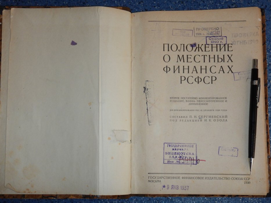 Сергиевский П.Н. Положение о местных финансах РСФСР.
