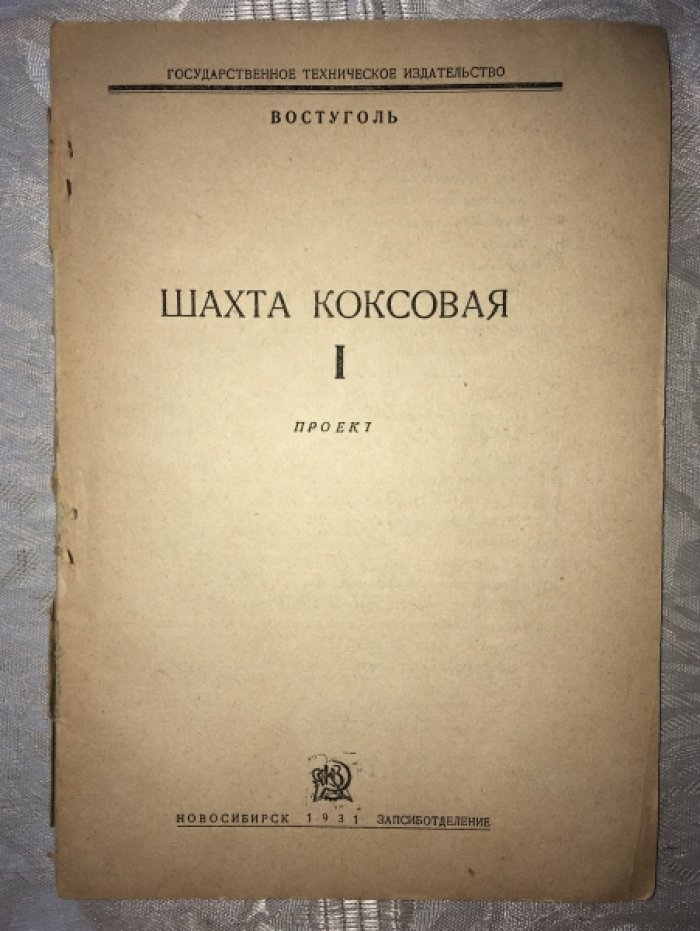 Шахта Коксовая.