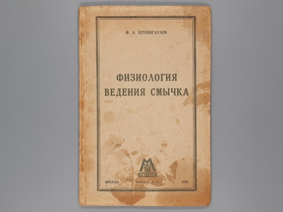 Штейнгаузен Ф.А. Физиология ведения смычка.