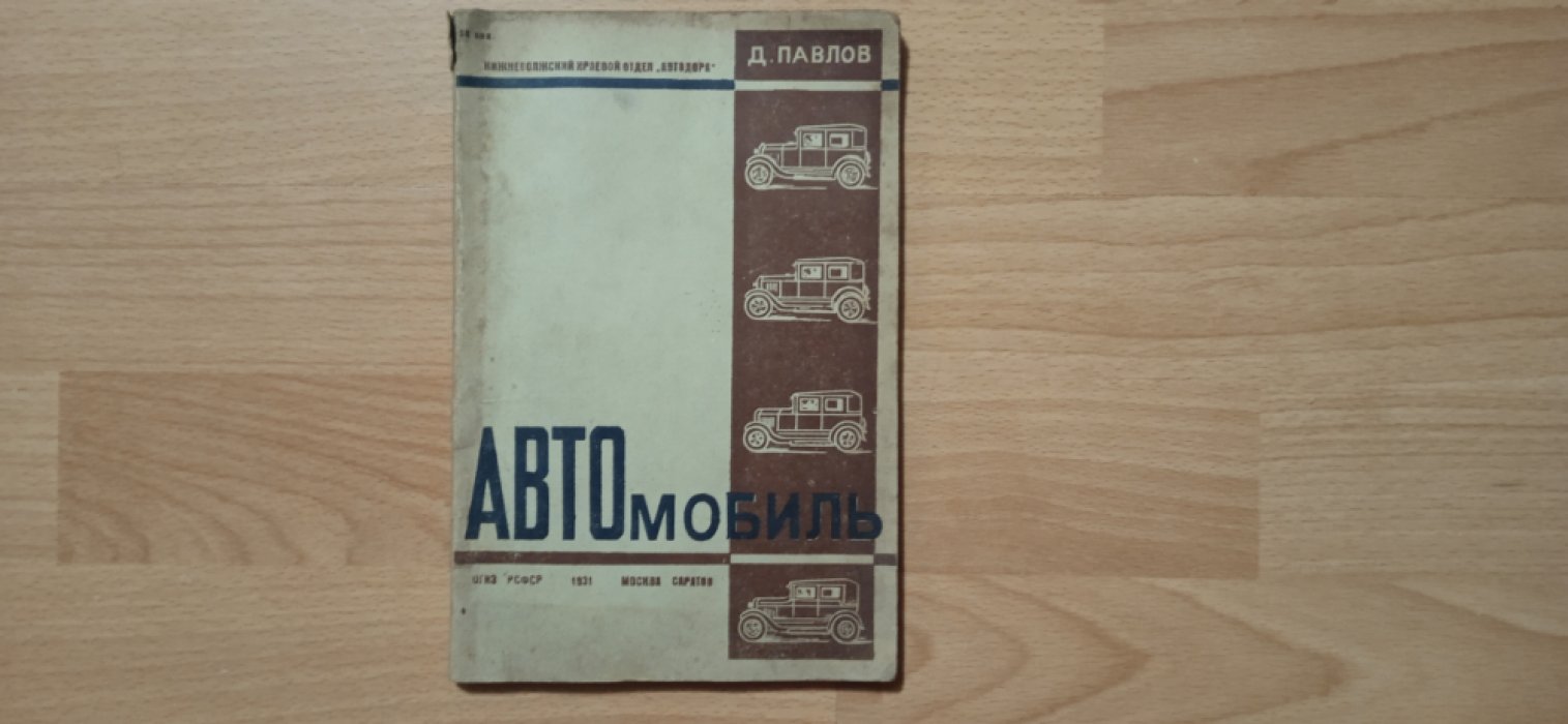 Павлов Д. Автомобиль.