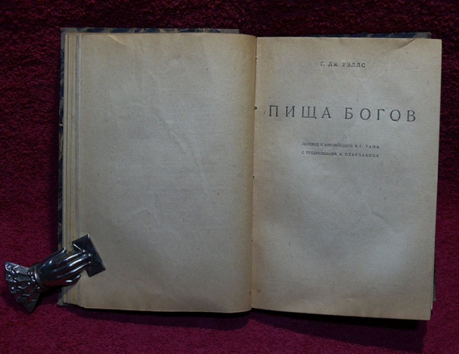 Уэллс Г.Д. Собрание фантастических романов и рассказов Г.Дж. Уэллса.