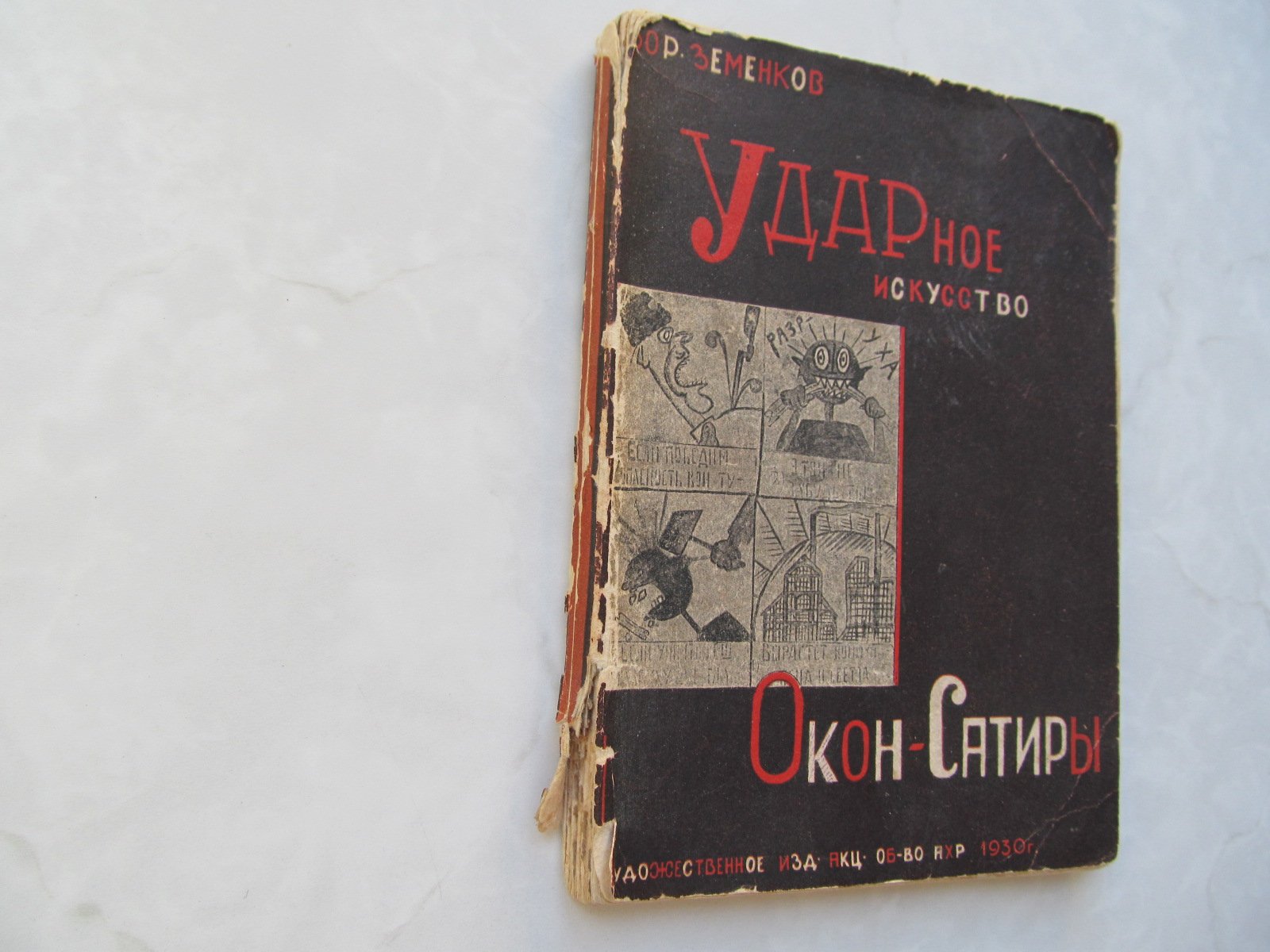 Земенков Борис. Ударное искусство Окон-Сатиры.
