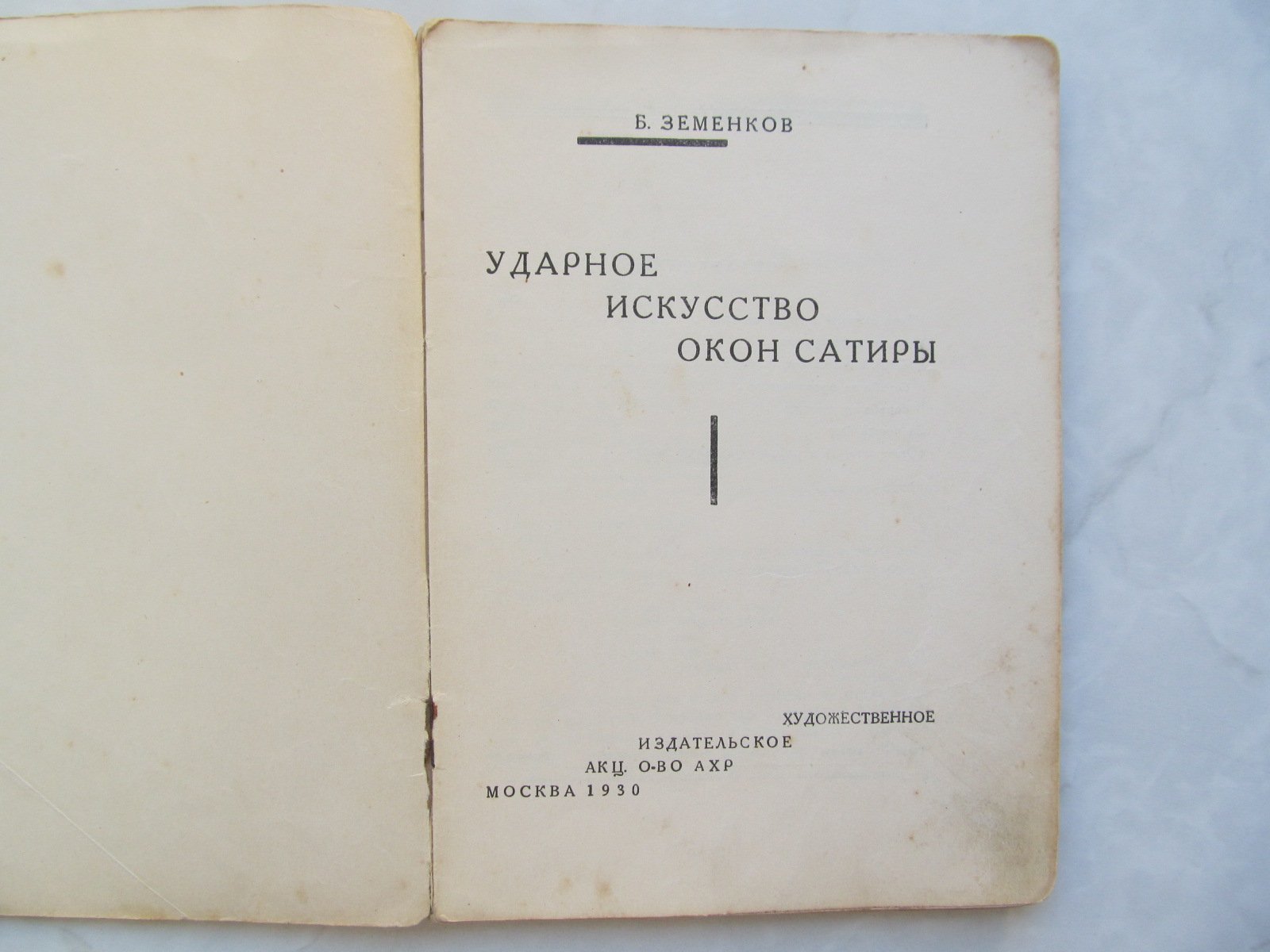 Земенков Борис. Ударное искусство Окон-Сатиры.