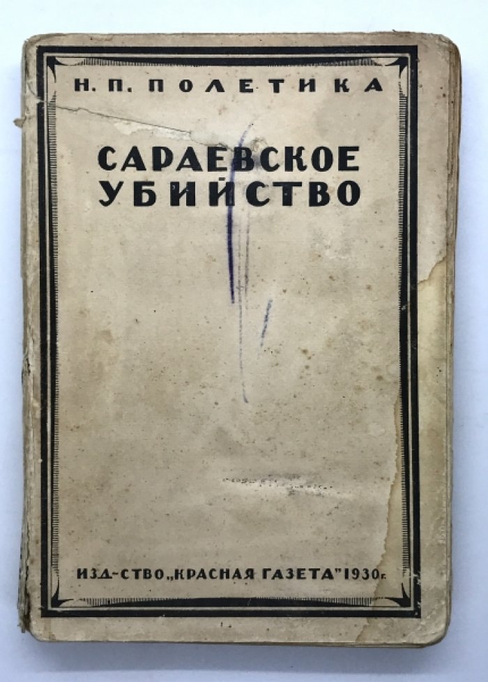 Полетика Н.П. Сараевское убийство.