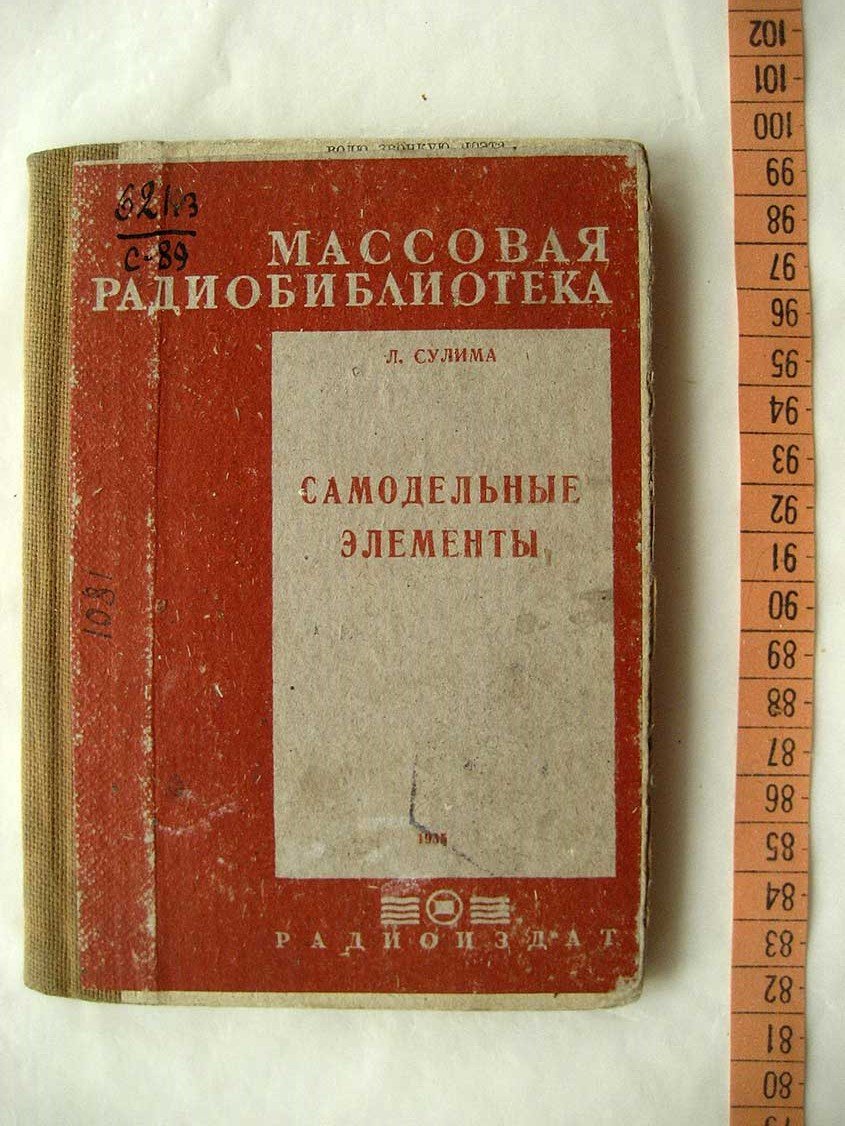 Сулима Л. Самодельные элементы.