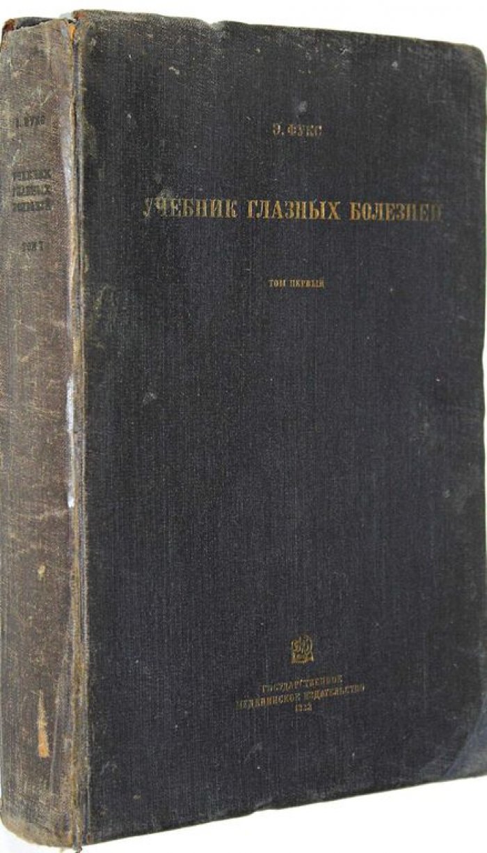 Фукс Э. Учебник глазных болезней. Том 1.