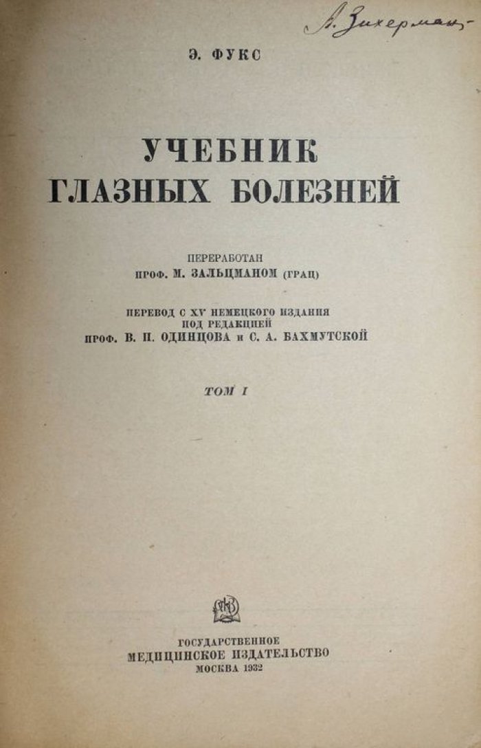 Фукс Э. Учебник глазных болезней. Том 1.