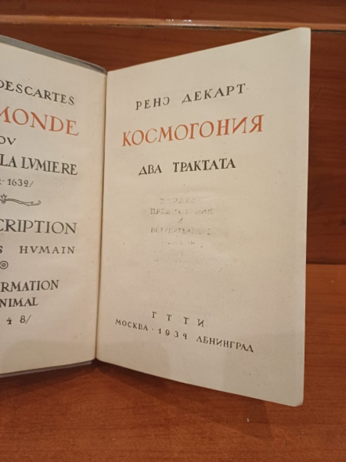 Декарт Ренэ. Космогония. Два трактата.