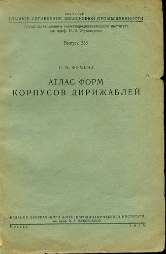 Фомина Н.Н Атлас корпусов дирижаблей.