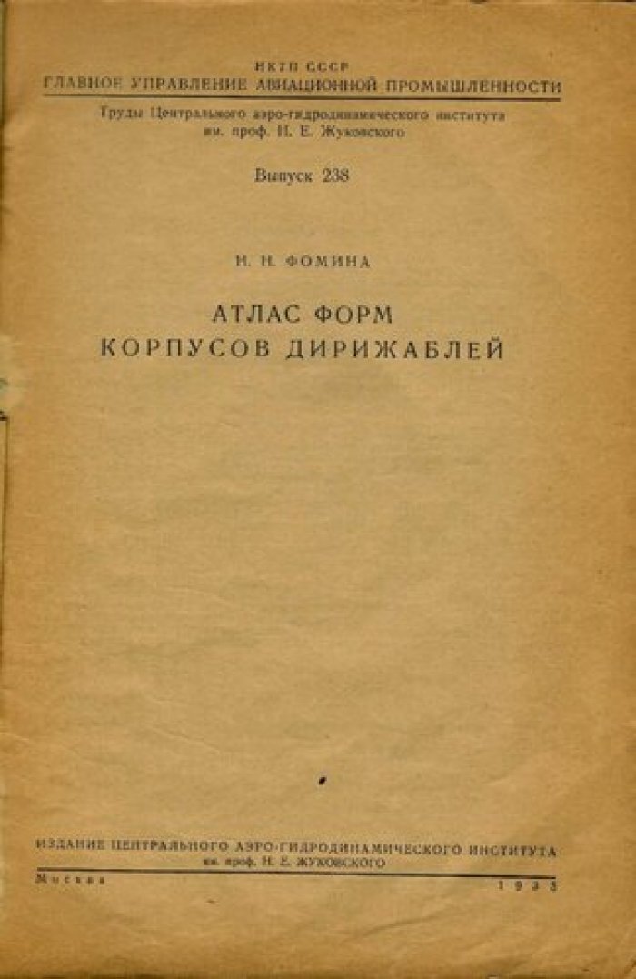 Фомина Н.Н Атлас корпусов дирижаблей.