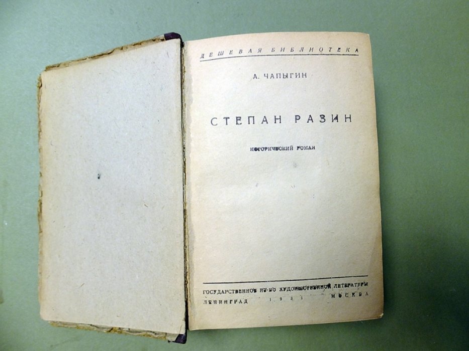 Чапыгин А. Разин Степан.