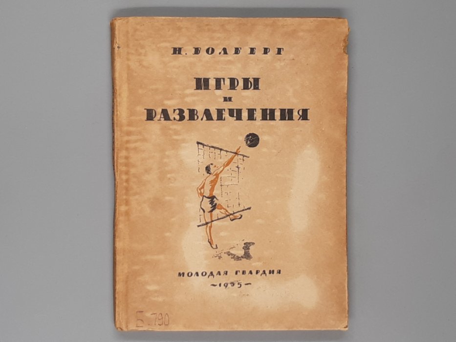Болберг Н.  Игры и развлечения. 