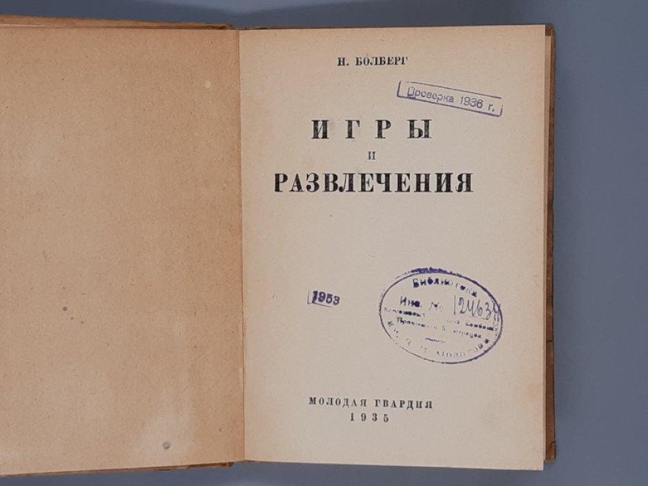 Болберг Н.  Игры и развлечения. 