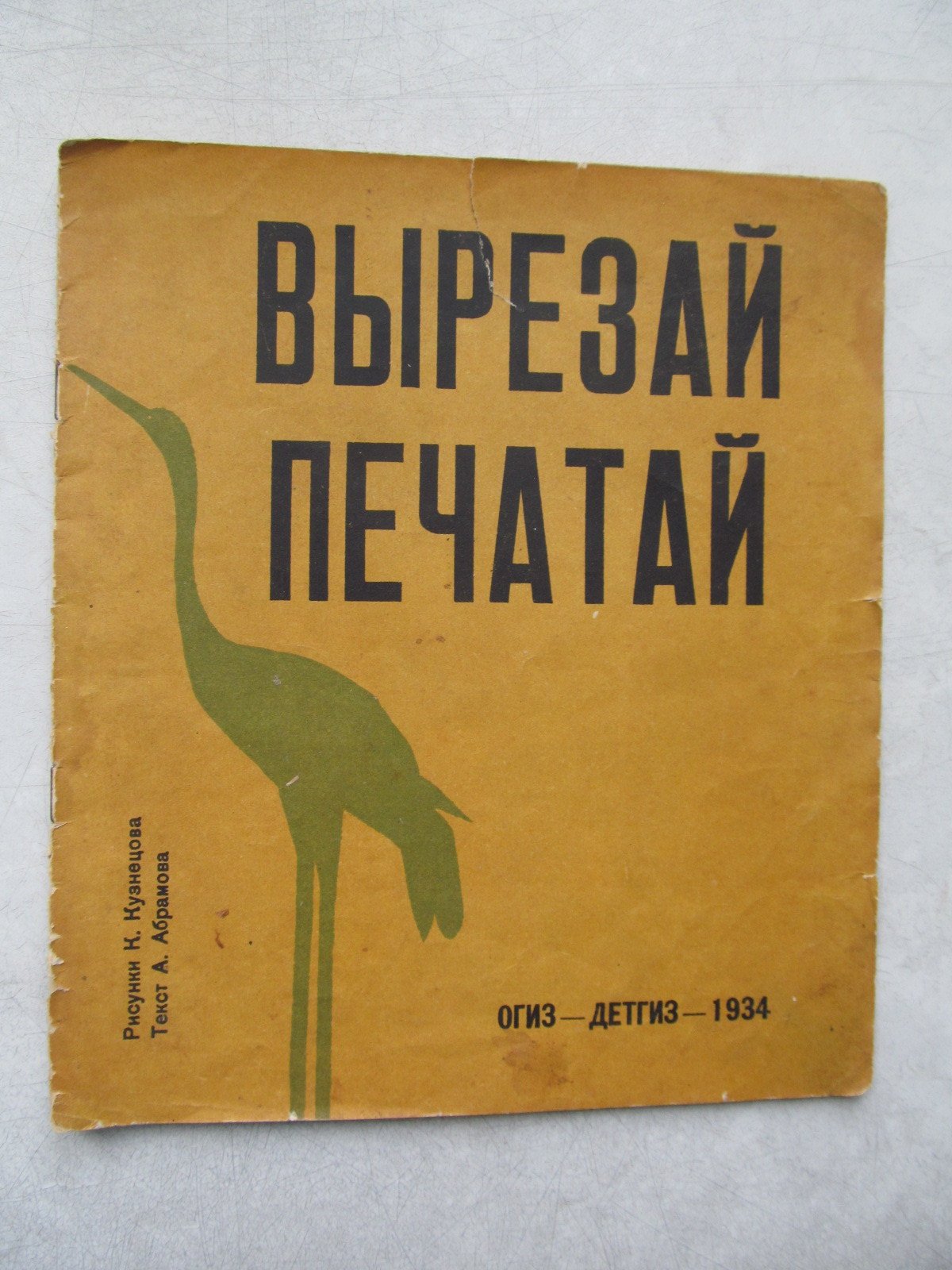 Абрамов А. Вырезай печатай.