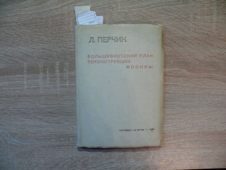Перчик Л. Большевистский план реконструкции Москвы.