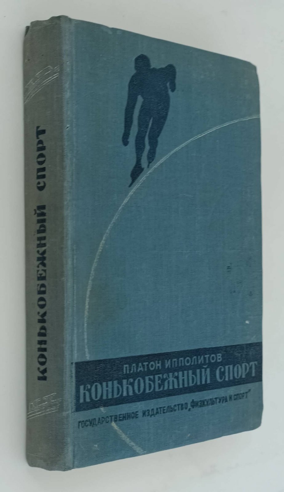 Ипполитов П. Конькобежный спорт.