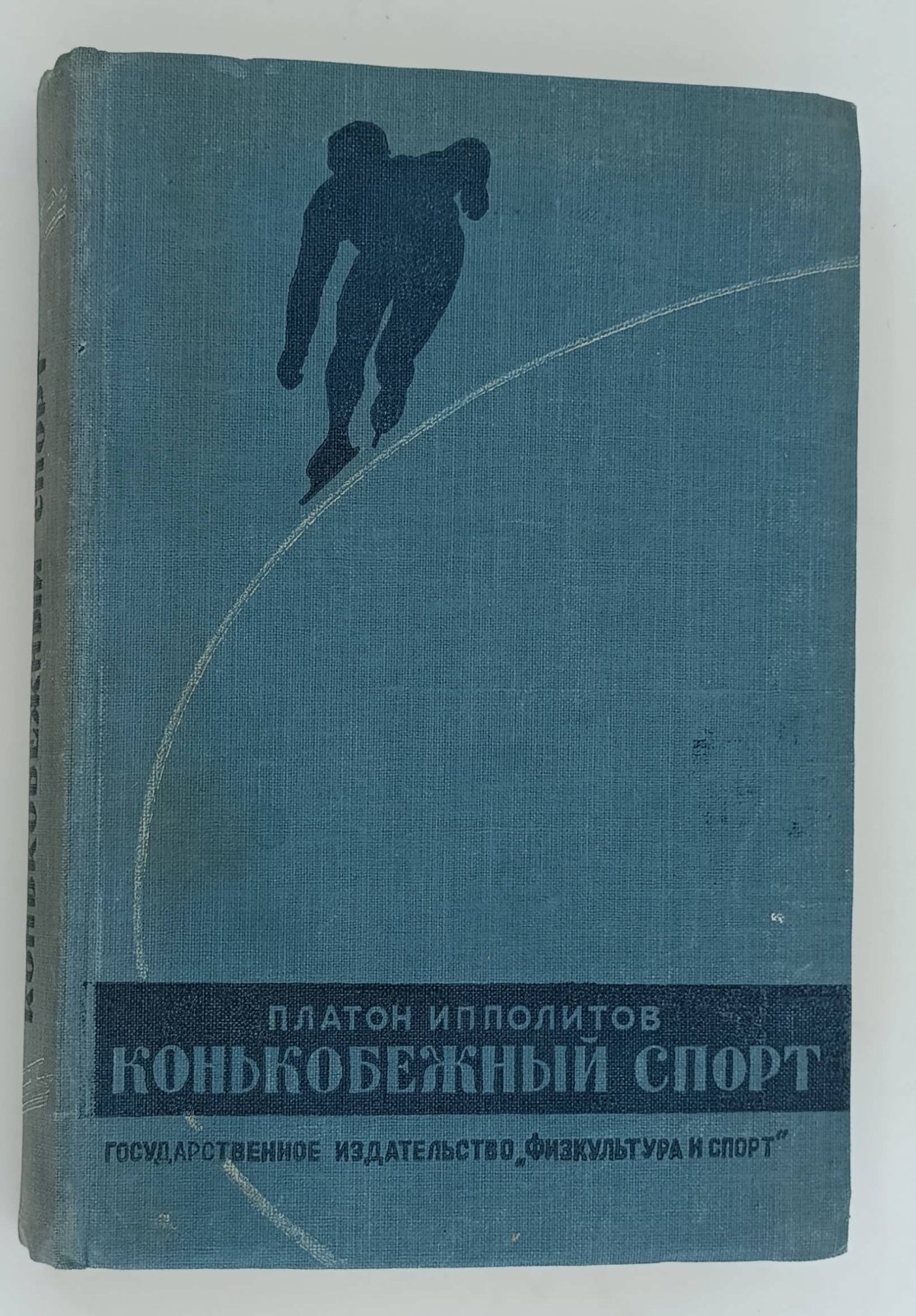 Ипполитов П. Конькобежный спорт.