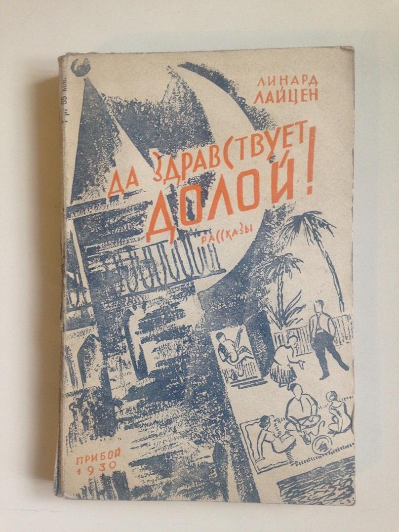 Лайцен Линард. Да здравствует долой!