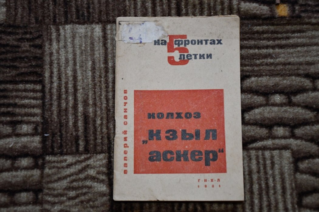 Санчов Валерий. Колхоз «Кзыл аскер».