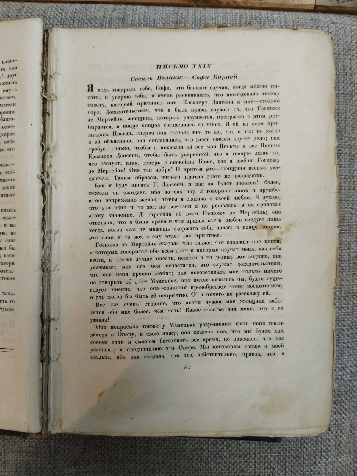 Шодерло де Лакло. Опасные связи.