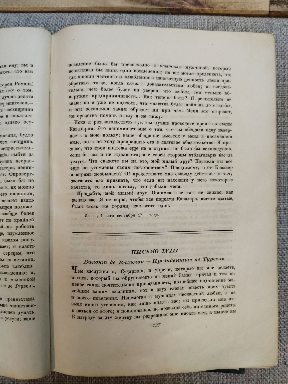 Шодерло де Лакло. Опасные связи.
