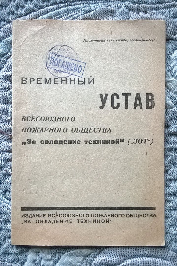 Временный устав Всесоюзного пожарного общества «За овладение техникой» («ЗОТ»).