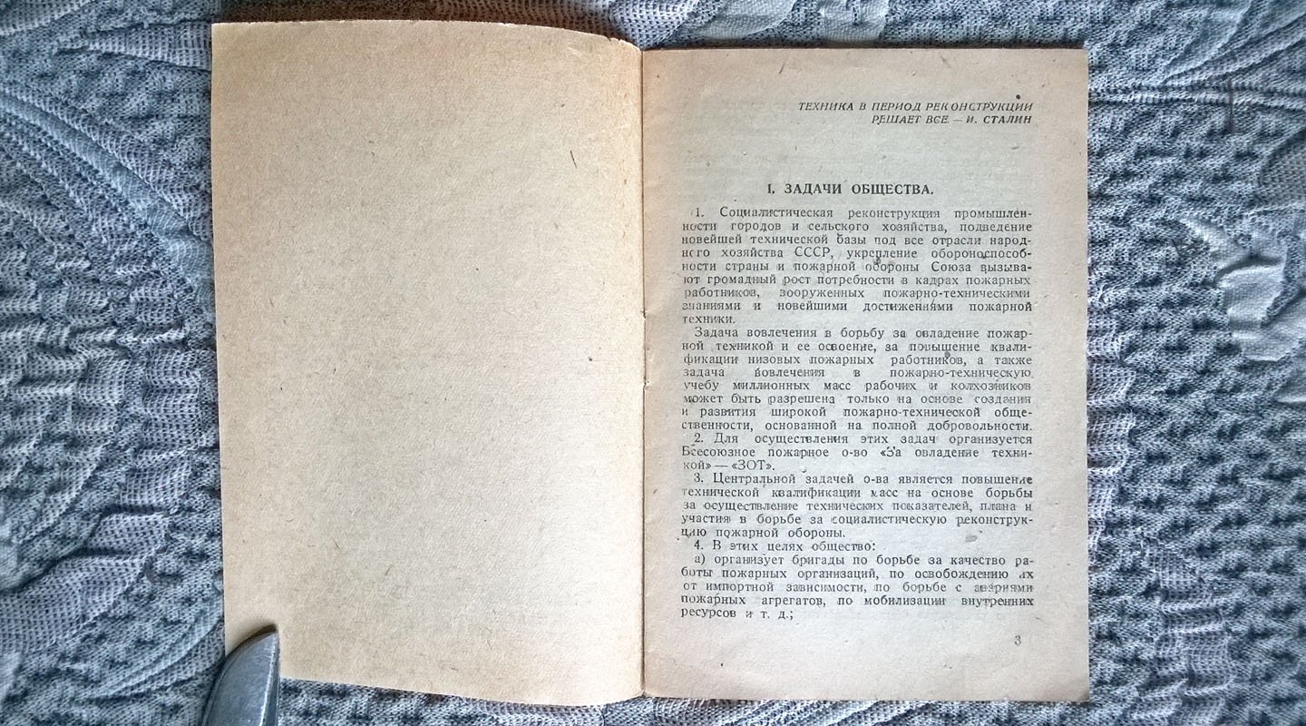 Временный устав Всесоюзного пожарного общества «За овладение техникой» («ЗОТ»).